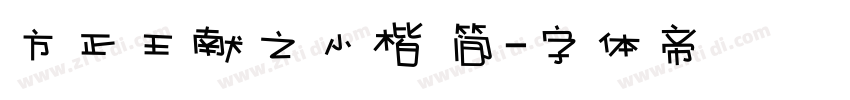 方正王献之小楷 简字体转换